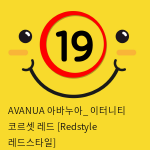 AVANUA 아바누아_ 이터니티 코르셋 레드 [Redstyle 레드스타일]