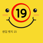 랜덤 뱃지 15