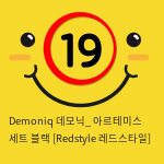 Demoniq 데모닉_ 아르테미스 세트 블랙 [Redstyle 레드스타일]