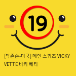 [닥존슨-미국] 메인 스퀴즈 VICKY VETTE 비키 베티