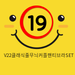 V22클래식줄무늬커플팬티브라SET