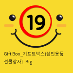 Gift Box_기프트박스(성인용품 선물상자)_Big