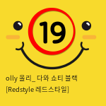 olly 올리_ 다와 쇼티 블랙 [Redstyle 레드스타일]