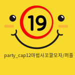 party_cap12마법사꼬깔모자/퍼플