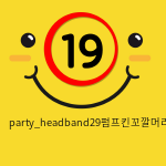 party_headband29펌프킨꼬깔머리띠/옐로우