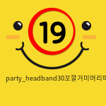 party_headband30꼬깔거미머리띠/옐로우