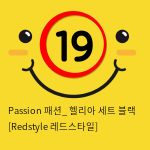 Passion 패션_ 헬리아 세트 블랙 [Redstyle 레드스타일]