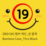 [RED SM] 뱀부 케인_씬 블랙 Bamboo Cane_Thin Black