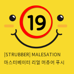 [STRUBBER 에스티러버-독일] 마스터베이터 리얼 머츄어 푸시