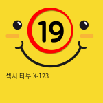 섹시 타투 X-123