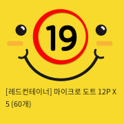 [레드컨테이너] 마이크로 도트 12P X 5 (60개)