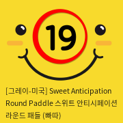 [그레이-미국] Sweet Anticipation Round Paddle 스위트 안티시페이션 라운드 패들 (빠따)