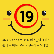 ANAIS apparel 아나이스_ 아그네스 팬티 화이트 [Redstyle 레드스타일]