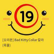 [오리온] Bad Kitty Collar 칼라 (목줄)