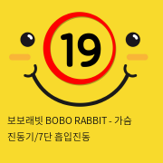 [KISS9] 보보래빗 BOBO RABBIT - 가슴 진동기/7단 흡입진동