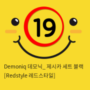 Demoniq 데모닉_ 제시카 세트 블랙 [Redstyle 레드스타일]