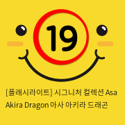 [플래시라이트-미국] Asa Akira Dragon 아사 아키라 드래곤