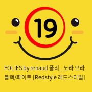 FOLIES by renaud 폴리_ 노라 브라 블랙/화이트 [Redstyle 레드스타일]