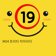 M04 프리티 치어리더