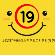 J43재규어레이스진주밑트임팬티(핫핑크)