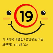 시크릿북 에펠탑 (성인용품 비밀 보관함)- small (소)