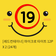 [레드컨테이너] 마이크로 타이트 12P X 2 (24개)