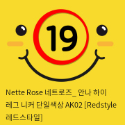 Nette Rose 네트로즈_ 안나 하이 레그 니커 단일색상 AK02 [Redstyle 레드스타일]