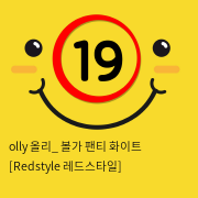 olly 올리_ 볼가 팬티 화이트 [Redstyle 레드스타일]