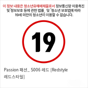 Passion 패션_ S006 레드 [Redstyle 레드스타일]