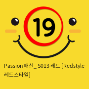 Passion 패션_ S013 레드 [Redstyle 레드스타일]