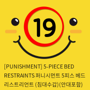 [PUNISHMENT] 5-PIECE BED RESTRAINTS 퍼니시먼트 5피스 베드 리스트리언트 (침대수갑)(안대포함)