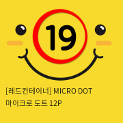 [레드컨테이너] MICRO DOT 마이크로 도트 12P