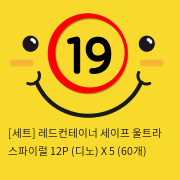 [세트] 레드컨테이너 세이프 울트라 스파이럴 12P (디노) X 5 (60개)