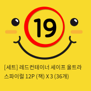 [세트] 레드컨테이너 세이프 울트라 스파이럴 12P (잭) X 3 (36개)