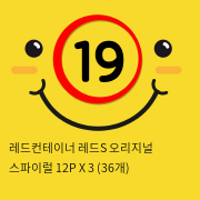 레드컨테이너 레드S 오리지널 스파이럴 12P X 3 (36개)