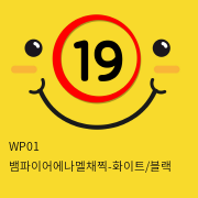 WP01 뱀파이어에나멜채찍-화이트/블랙