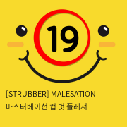 [STRUBBER 에스티러버-독일] 마스터베이션 컵 벗 플레져