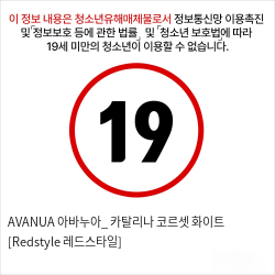 AVANUA 아바누아_ 카탈리나 코르셋 화이트 [Redstyle 레드스타일]