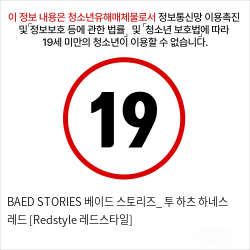 BAED STORIES 베이드 스토리즈_ 투 하츠 하네스 레드 [Redstyle  레드스타일]