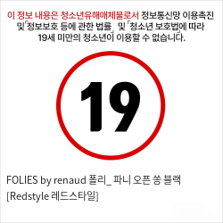 FOLIES by renaud 폴리_ 파니 오픈 쏭 블랙 [Redstyle 레드스타일]