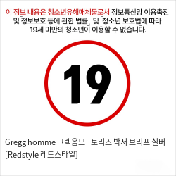 Gregg homme 그렉옴므_ 토리즈 박서 브리프 실버 [Redstyle 레드스타일]