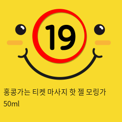 홍콩가는 티켓 마사지 핫 젤 모링가 50ml