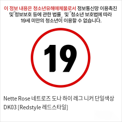 Nette Rose 네트로즈  도나 하이 레그 니커 단일색상 DK03 [Redstyle 레드스타일]