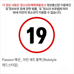 Passion 패션_ 아린 세트 블랙 [Redstyle 레드스타일]