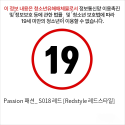 Passion 패션_ S018 레드 [Redstyle 레드스타일]