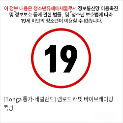 [Tonga 통가-네덜란드] 램로드 래빗 바이브레이팅 콕링