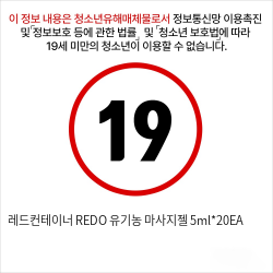 레드컨테이너 REDO 유기농 마사지젤 5ml*20EA