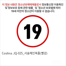 Coslina. JQ-025_사슬체인목줄(빨강)