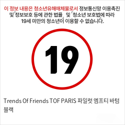 Trends Of Friends TOF PARIS 파일럿 엠프티 바텀 블랙