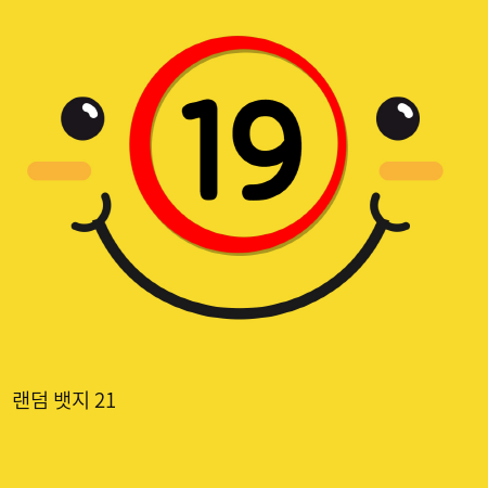 랜덤 뱃지 21